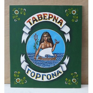 Ξύλινη χειροποίητη επιγραφή εξωτερικού χώρου.